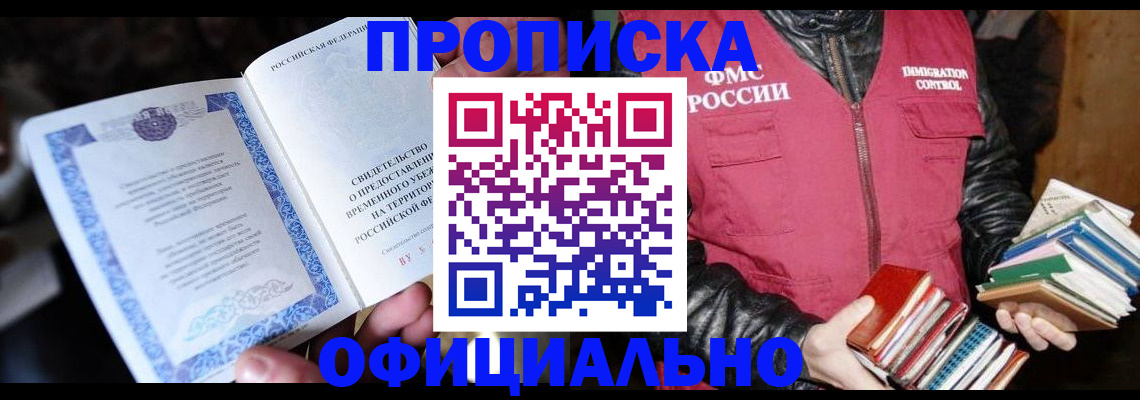 прописка штамп в Арсеньеве